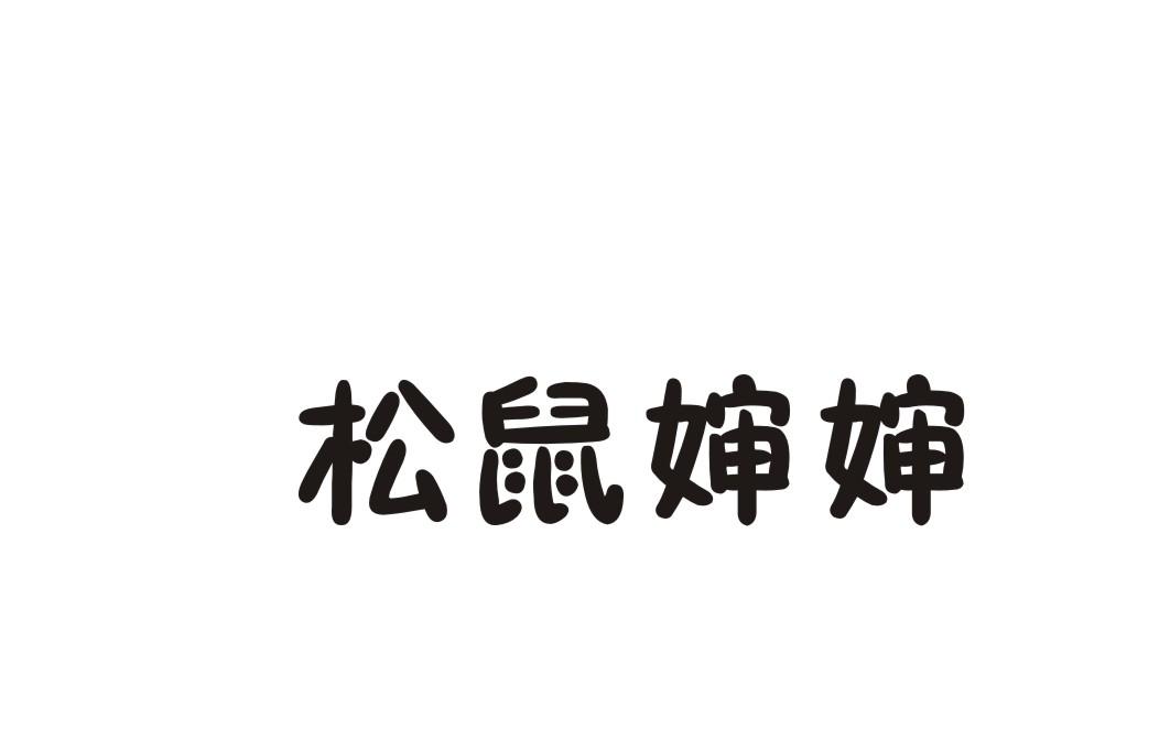 松鼠婶婶