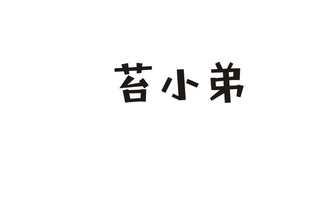 苔小弟