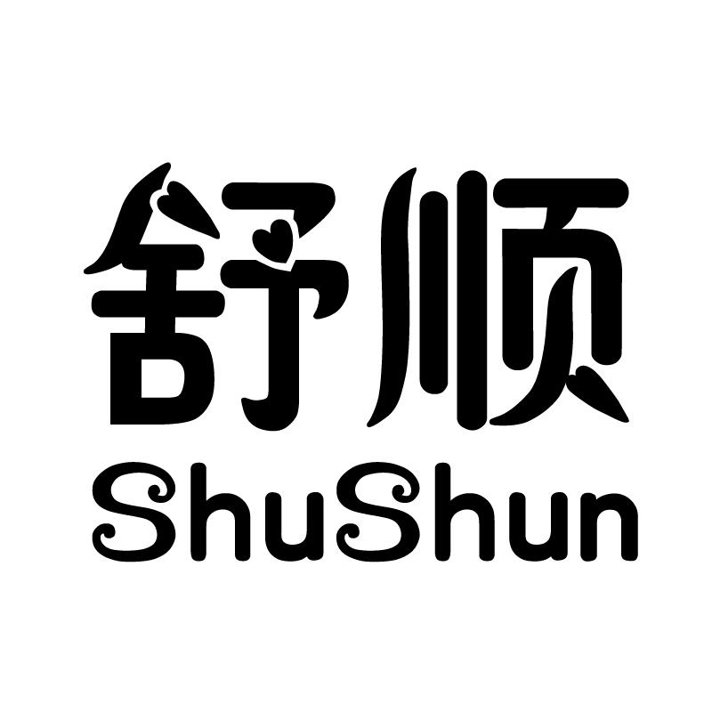 舒顺 