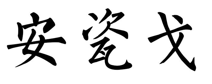 安瓷戈