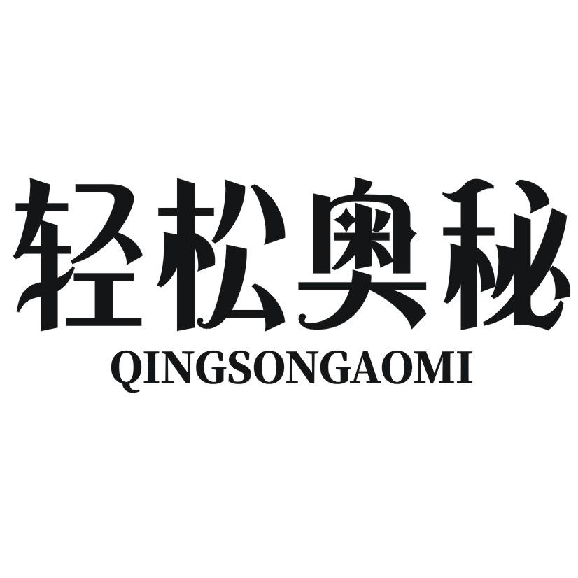 轻松奥秘