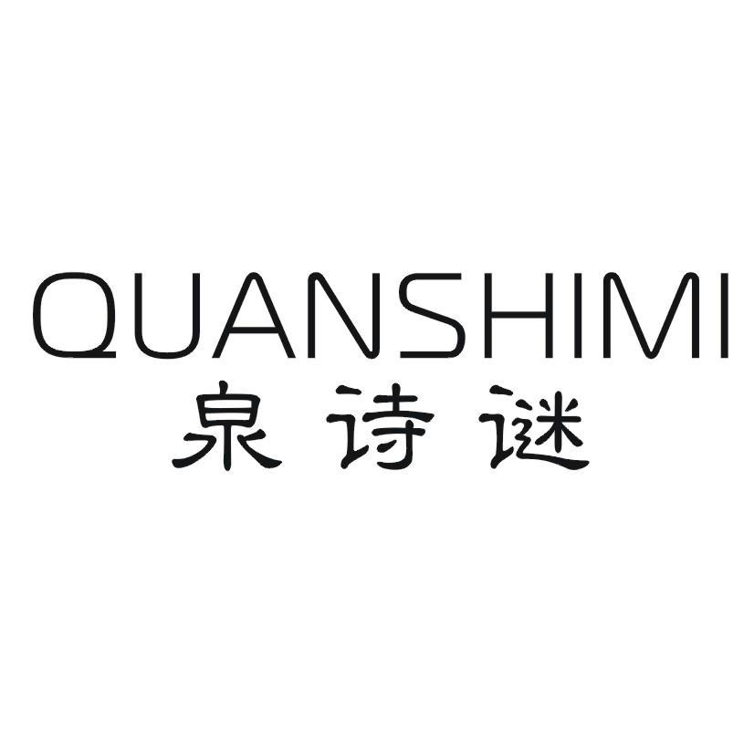 泉诗谜