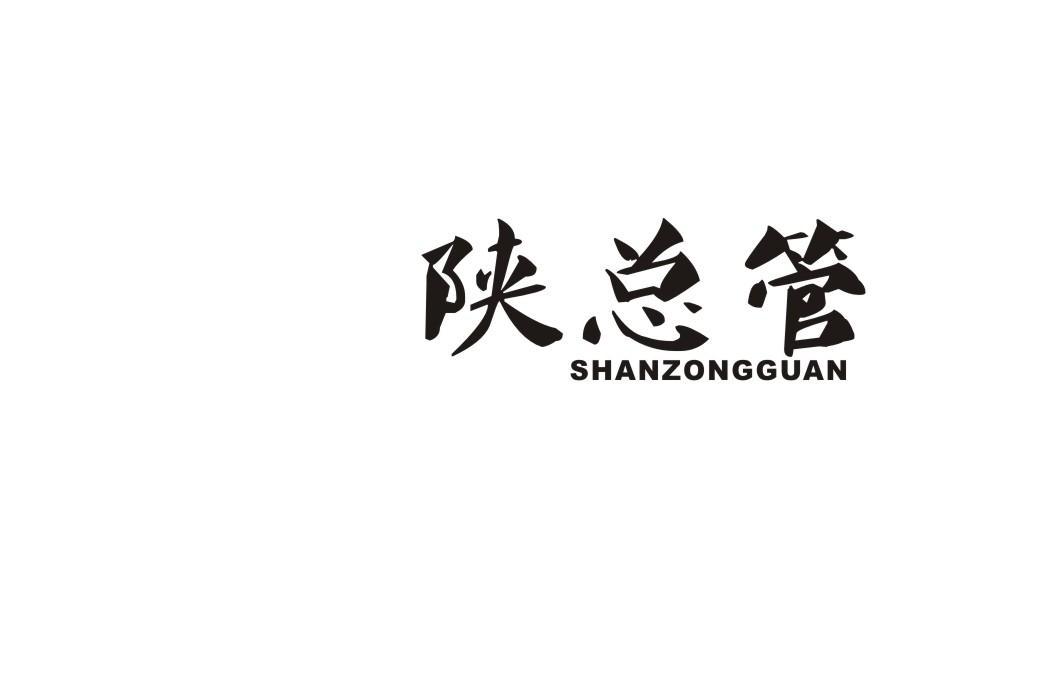 陕总管