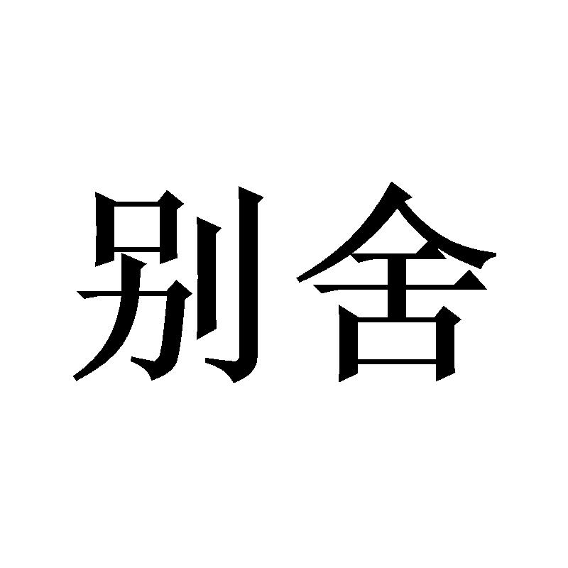 别舍