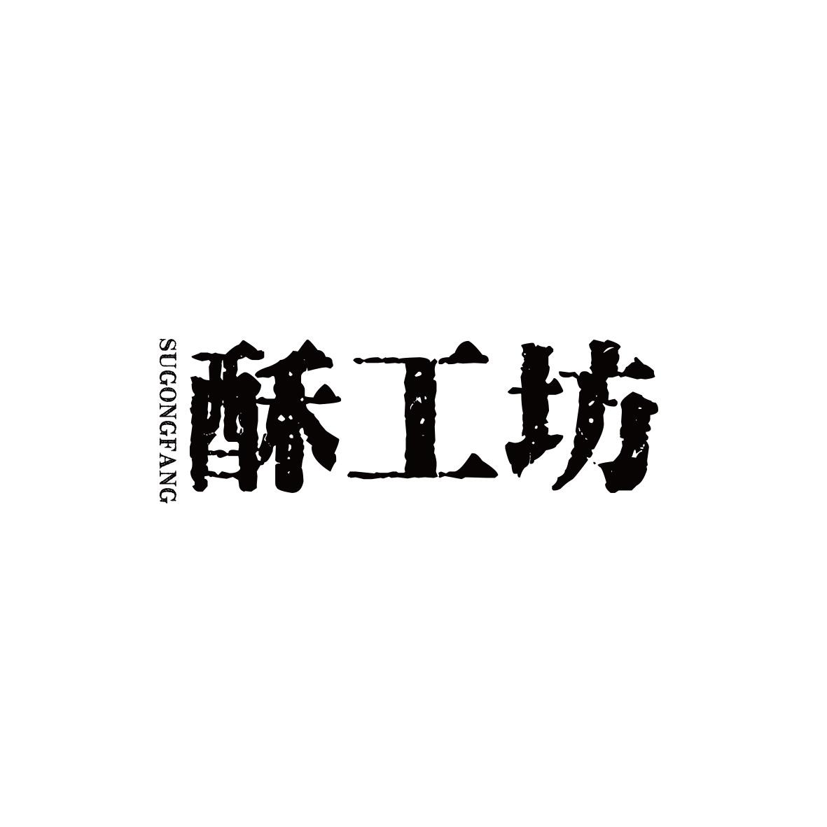 酥工坊