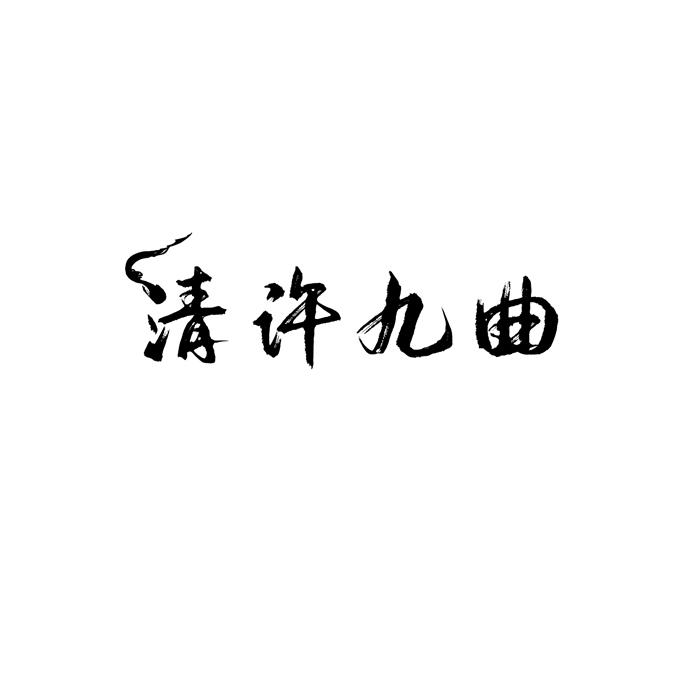 清许九曲 