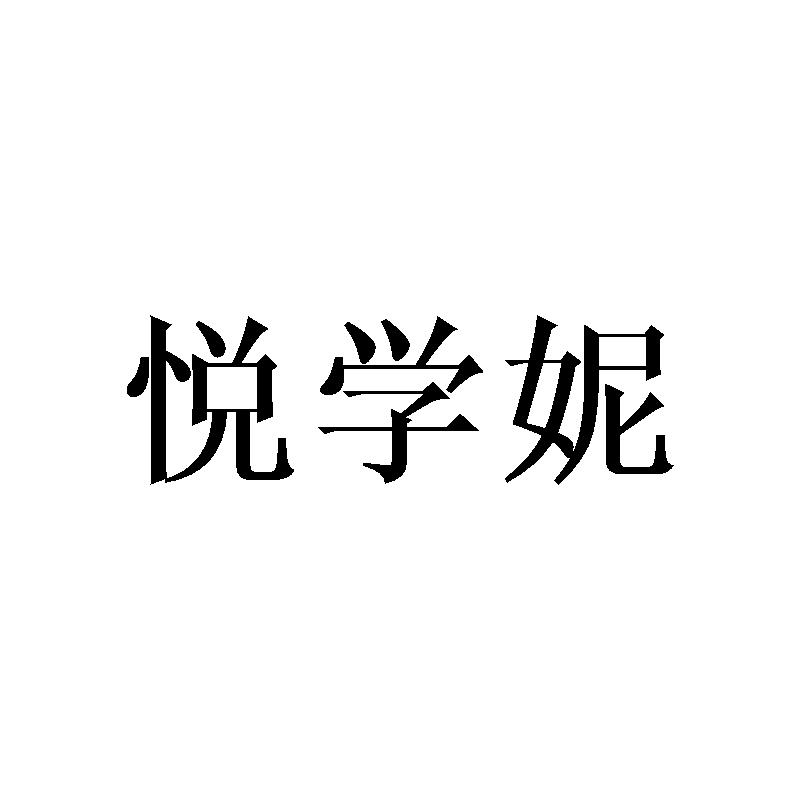 悦学妮