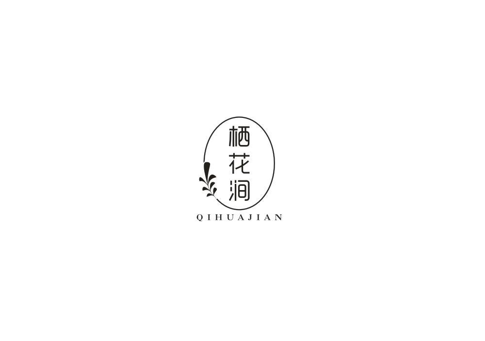 栖花涧