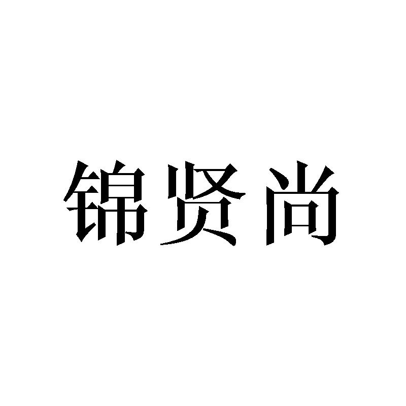 锦贤尚