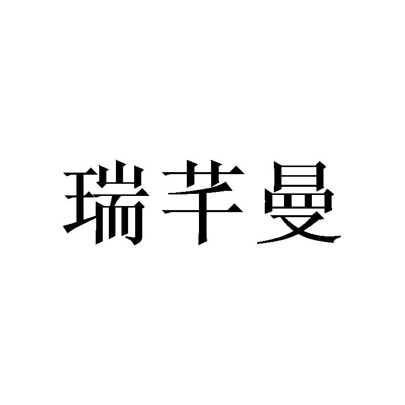 瑞芊曼