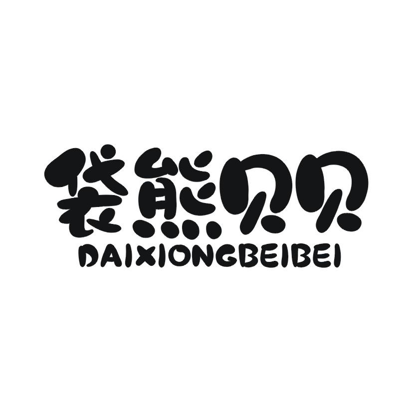 袋熊贝贝