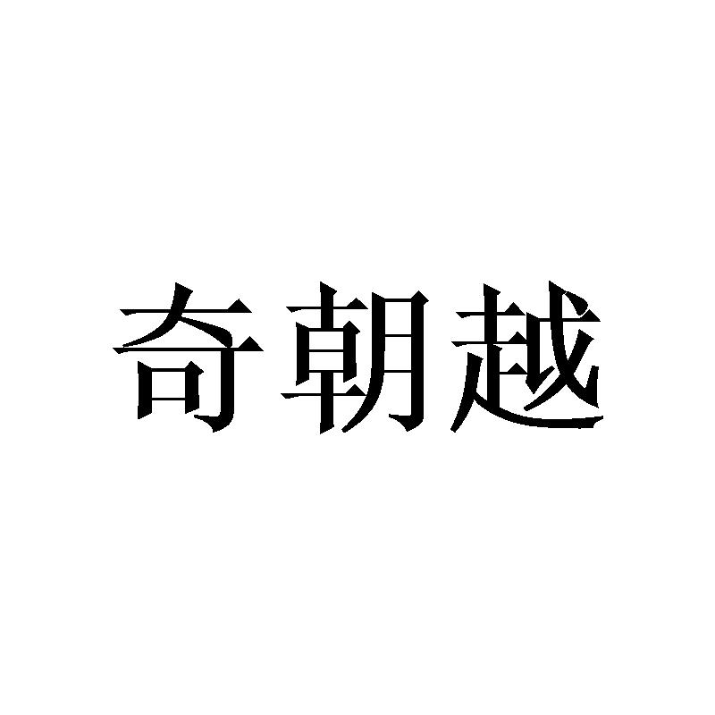 奇朝越