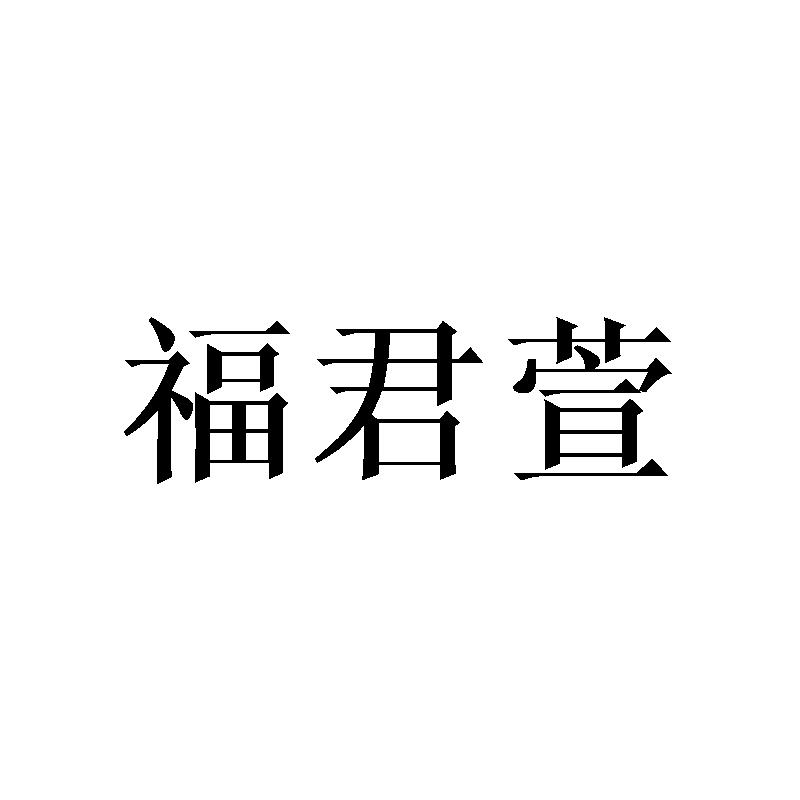 福君萱