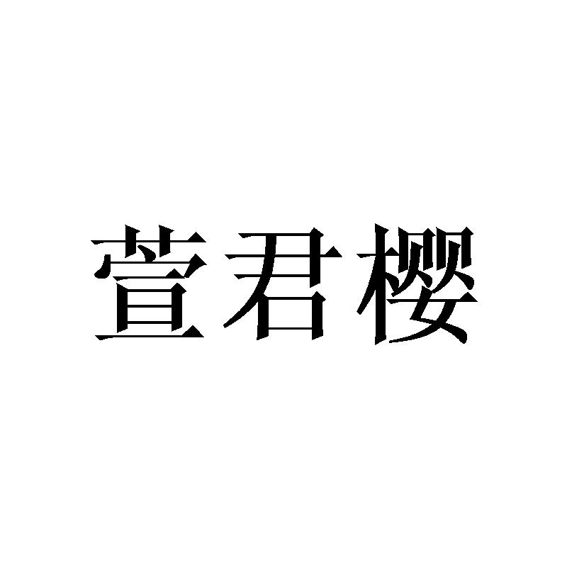 萱君樱