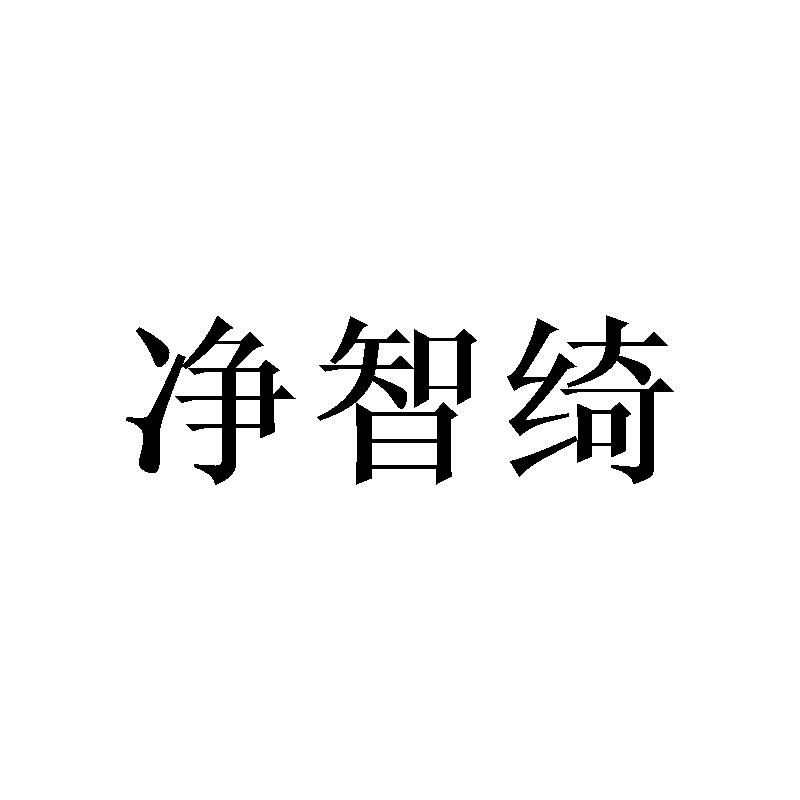 净智绮