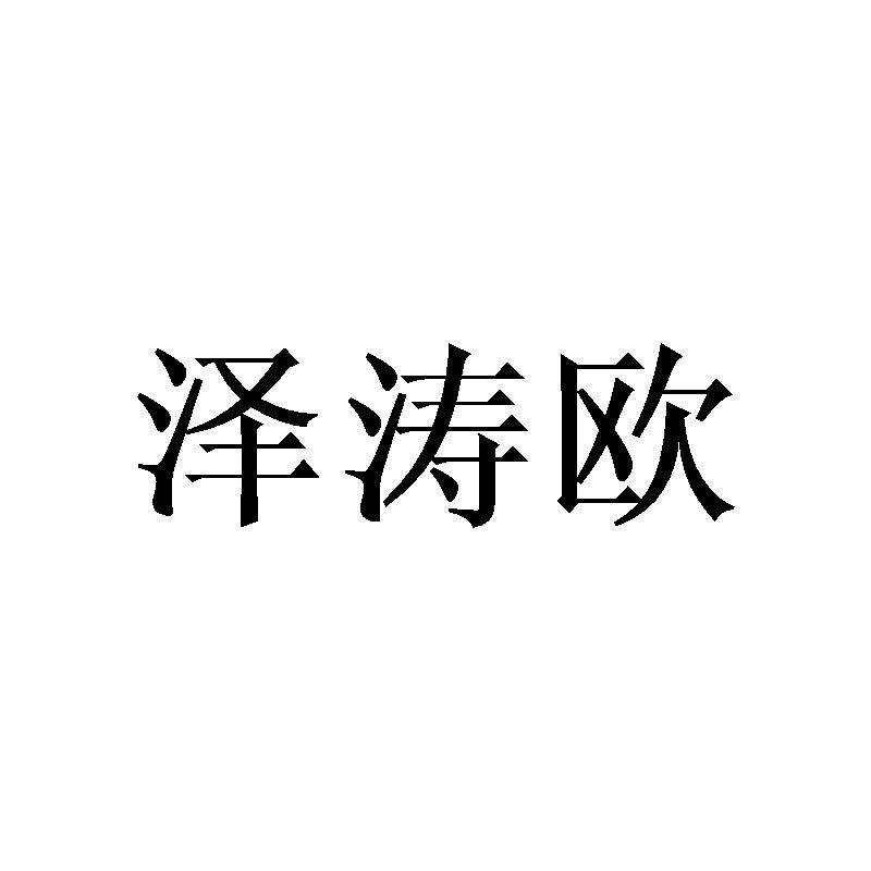 泽涛欧