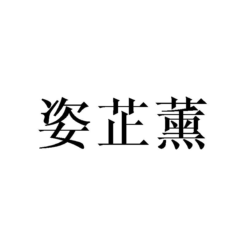 姿芷薰