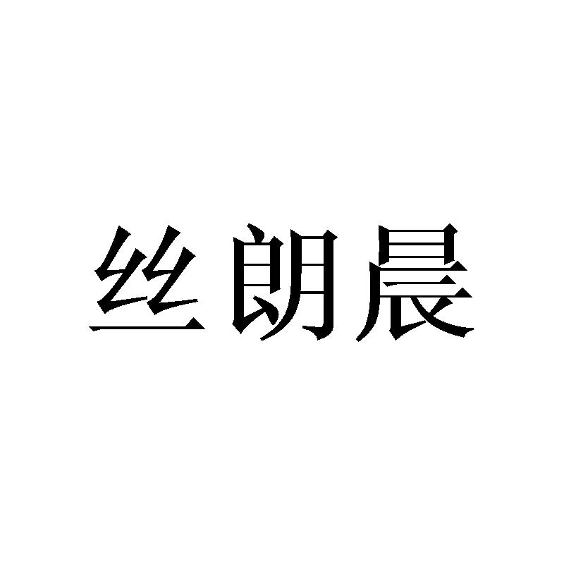 丝朗晨