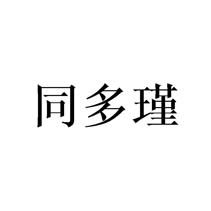 同多瑾