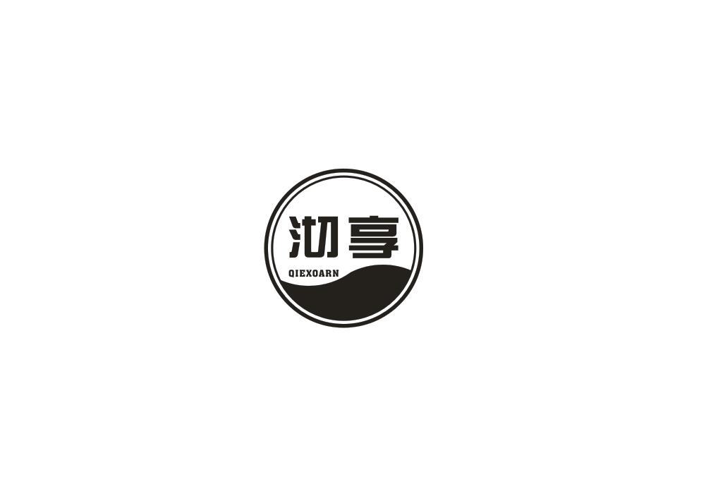 沏享