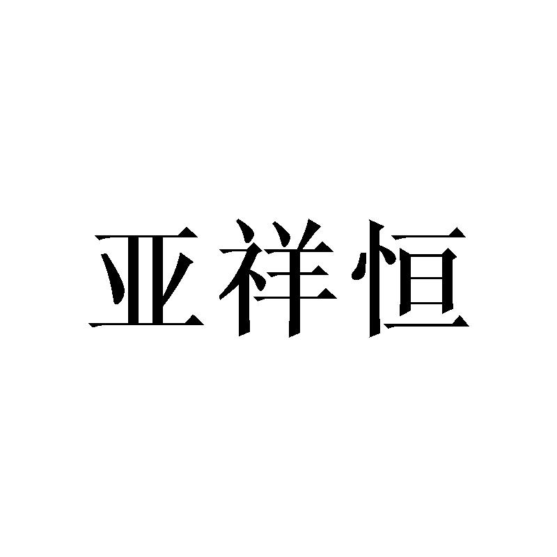 亚祥恒