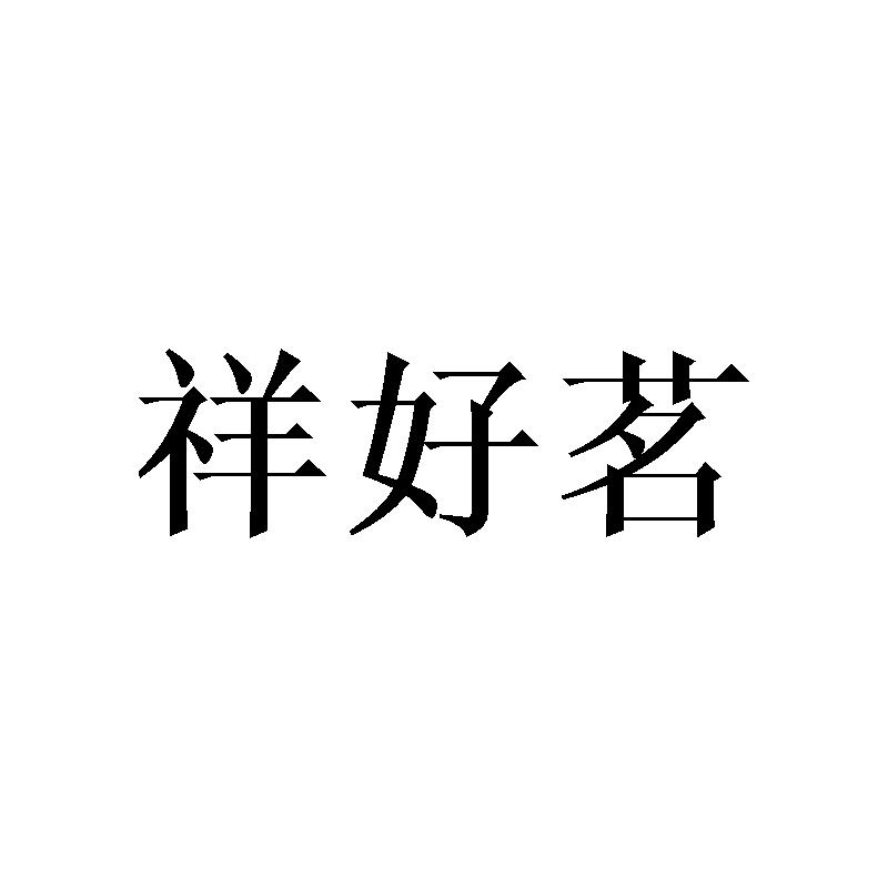 祥好茗