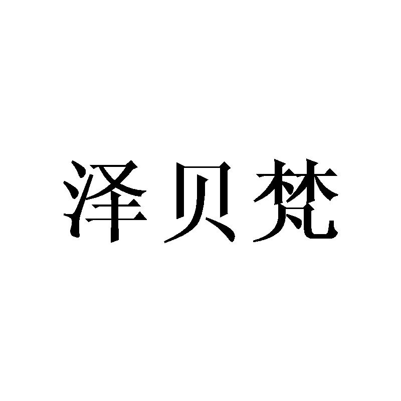 泽贝梵