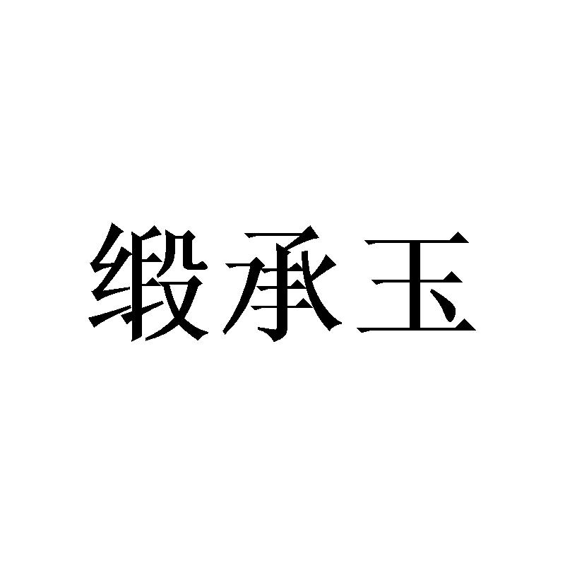 缎承玉