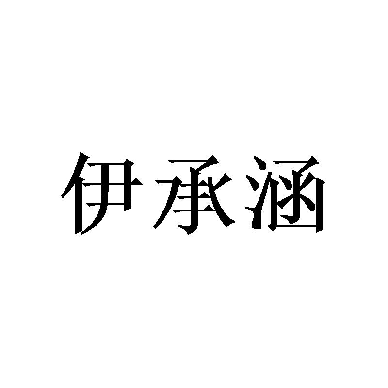 伊承涵