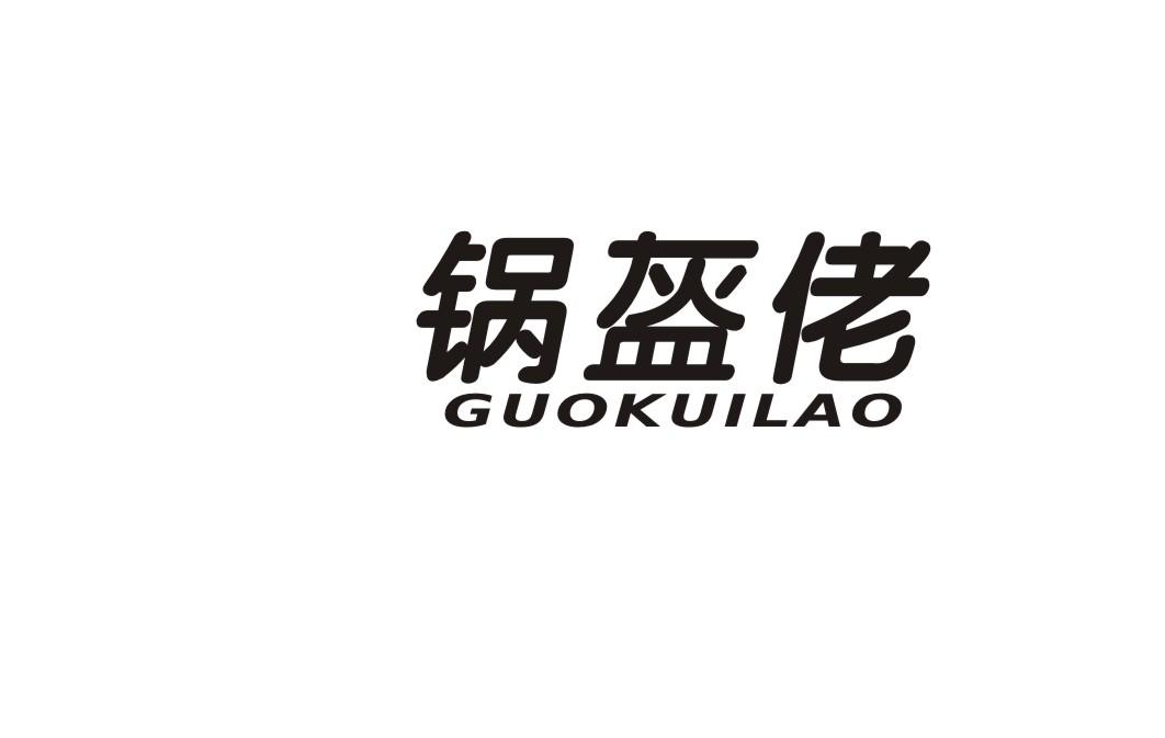锅盔佬