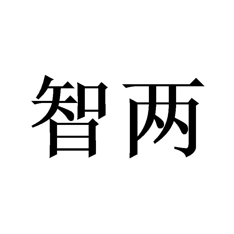 智两