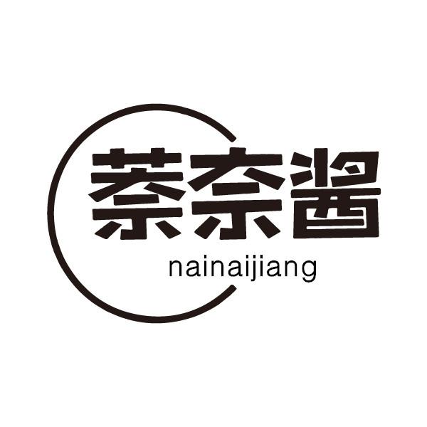 萘奈酱