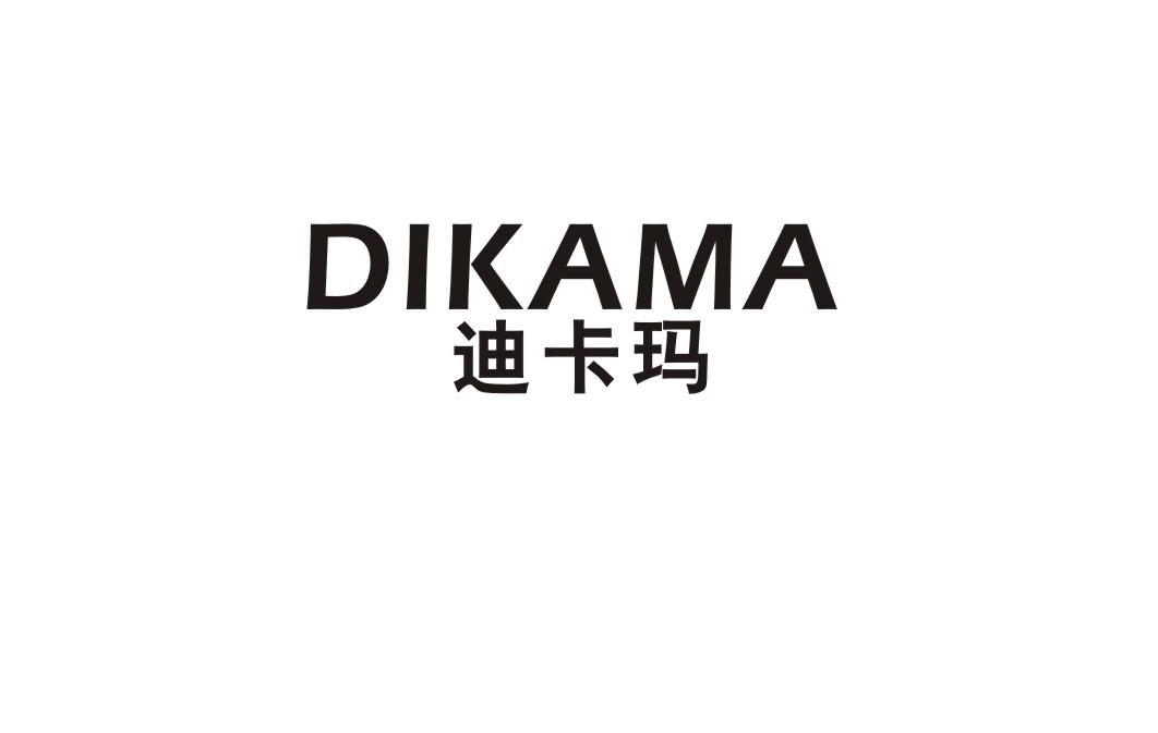 迪卡玛