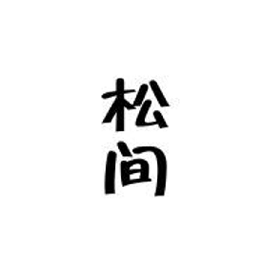 松间