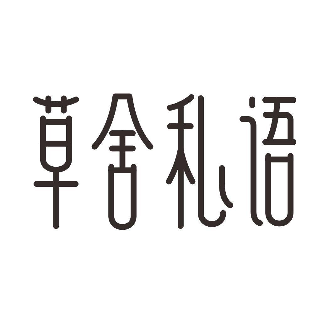 草舍私语