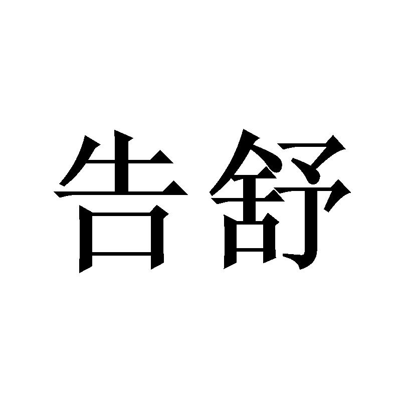 告舒