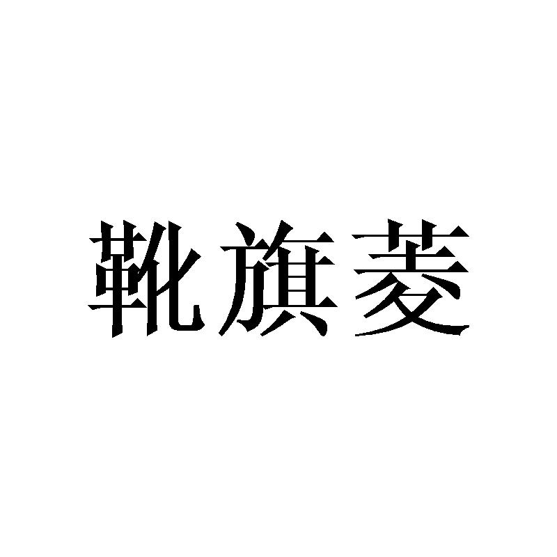 靴旗菱