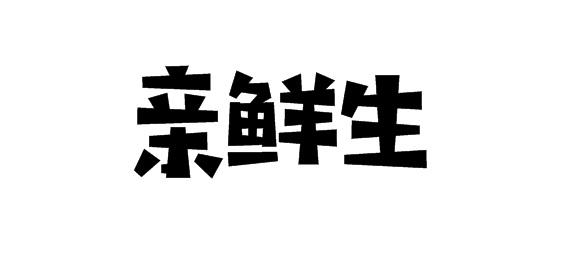 亲鲜生