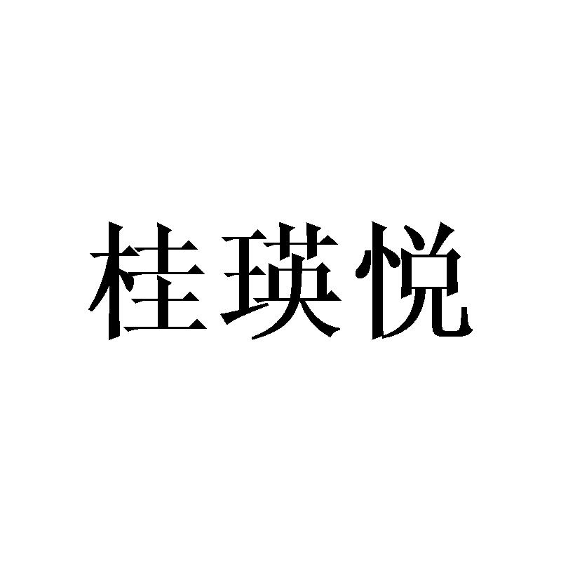 桂瑛悦