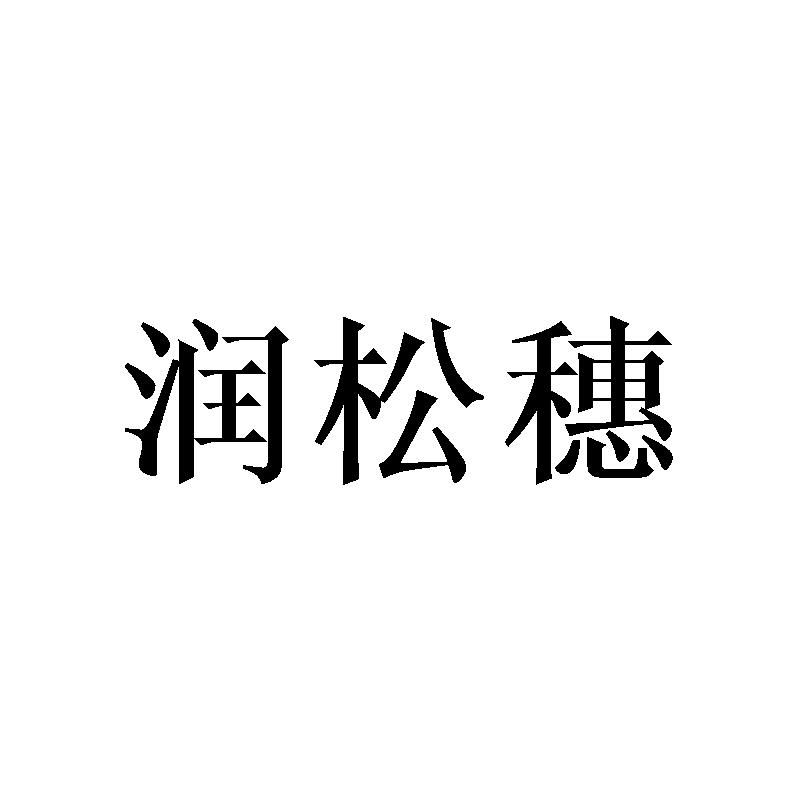润松穗