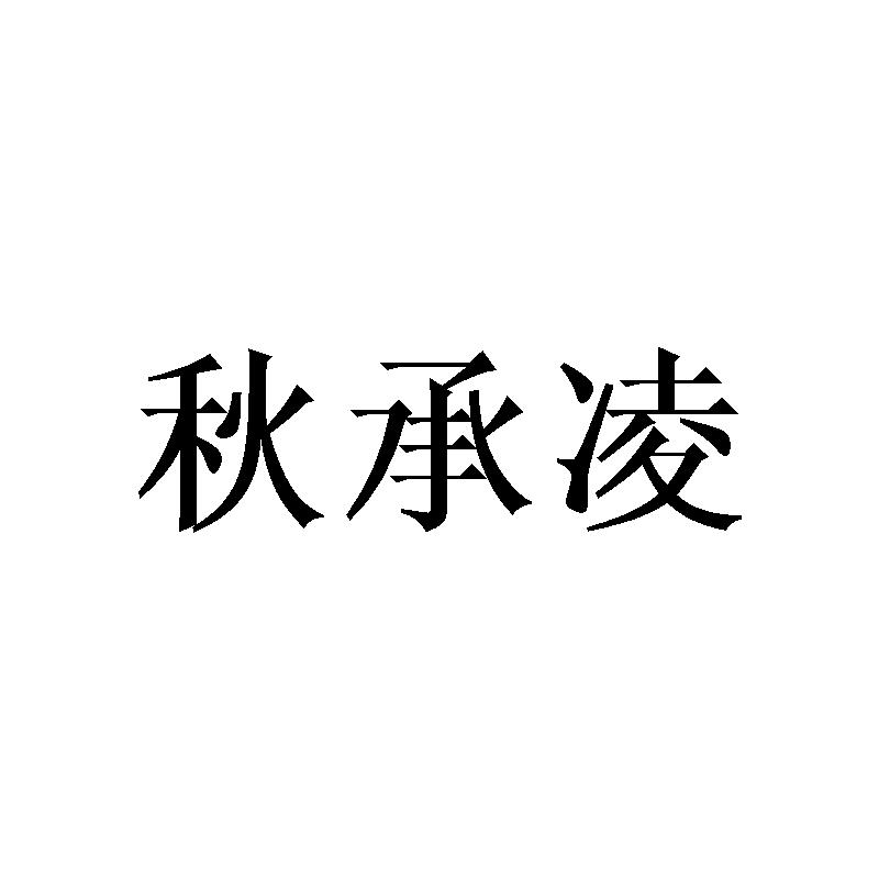 秋承凌