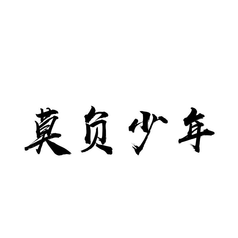 莫负少年
