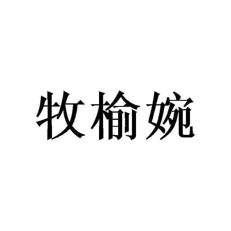 牧榆婉