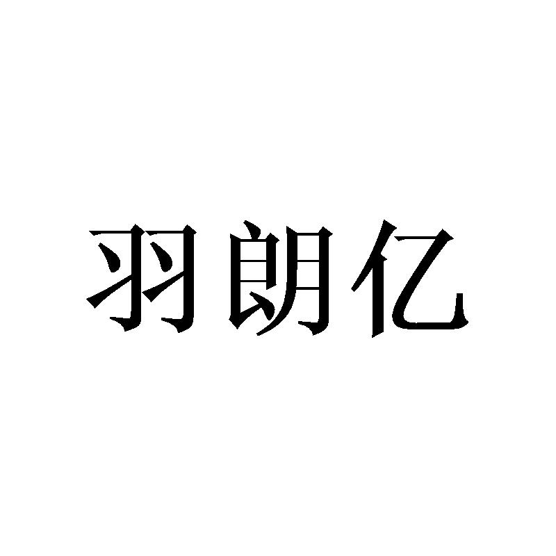羽朗亿