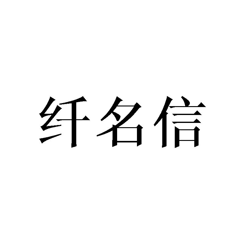 纤名信