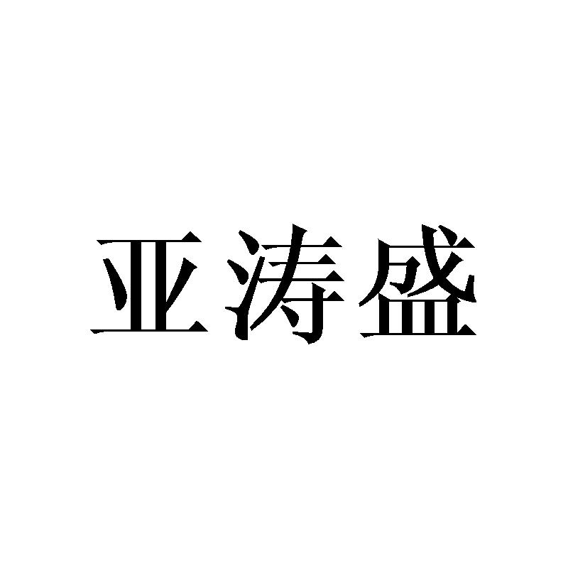亚涛盛