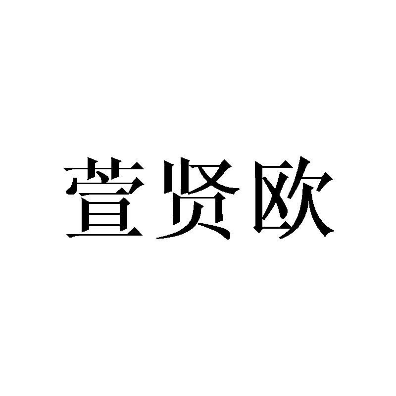 萱贤欧