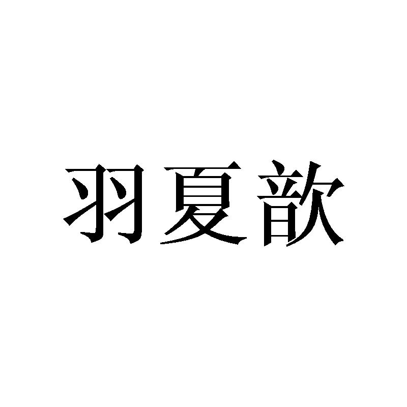 羽夏歆
