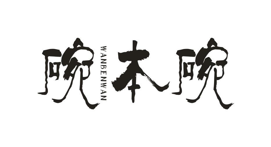 碗本碗WANBENWAN