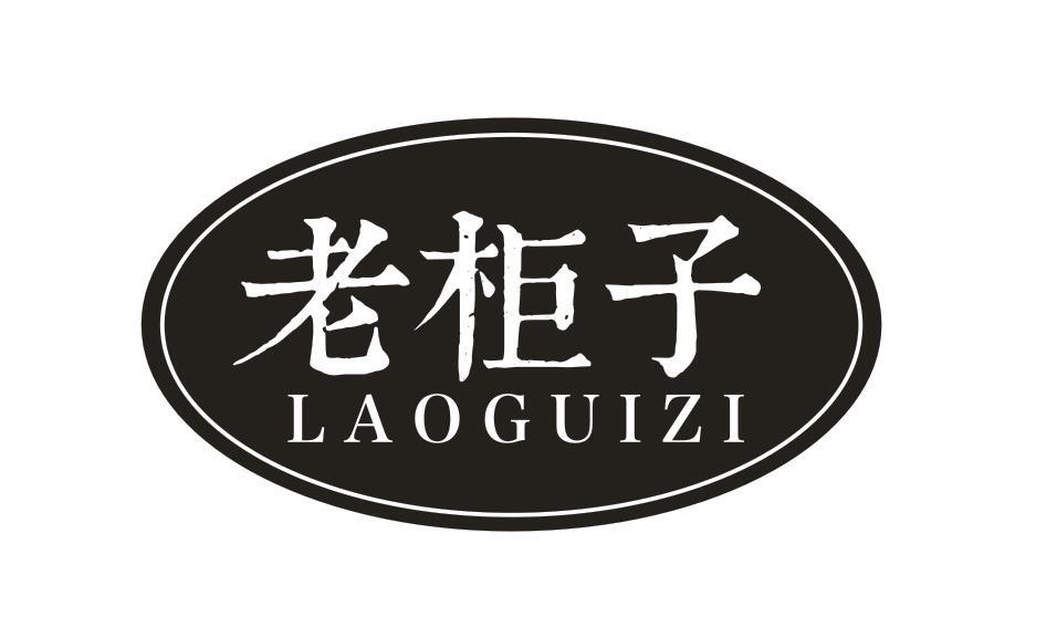 老柜子LAOGUIZI